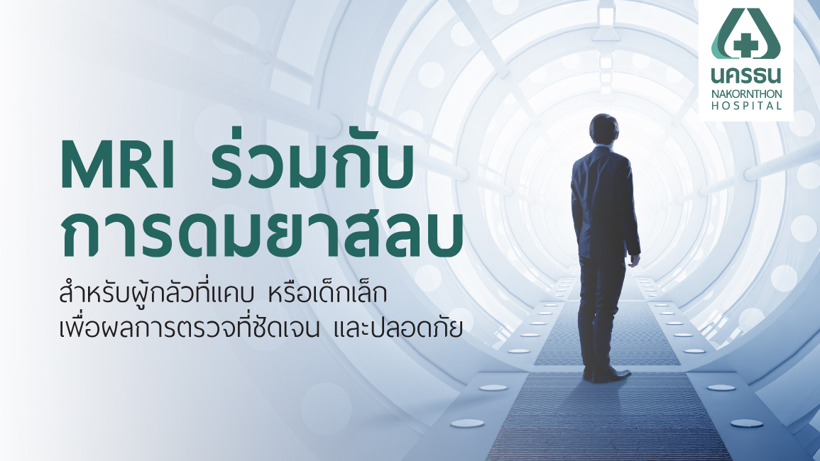 MRI แบบดมยาสลบ ทางเลือกสำคัญ เพื่อการตรวจที่แม่นยำและปลอดภัย